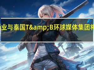 阿里巴巴影业与泰国T&B环球媒体集团将合作开发虚拟人