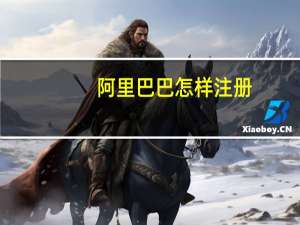 阿里巴巴怎样注册