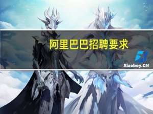 阿里巴巴招聘要求