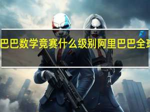 阿里巴巴数学竞赛什么级别 阿里巴巴全球数学竞赛