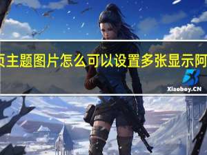 阿里巴巴旺铺首页主题图片怎么可以设置多张显示 阿里巴巴国际站旺铺装修