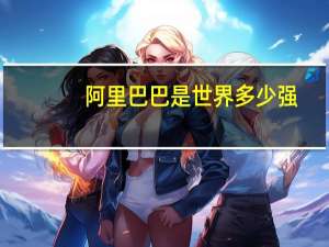阿里巴巴是世界多少强