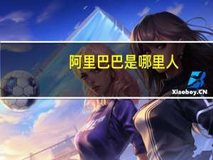 阿里巴巴是哪里人