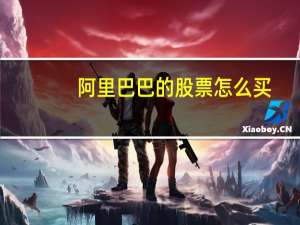 阿里巴巴的股票怎么买