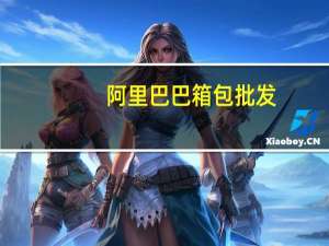 阿里巴巴箱包批发（阿里巴巴包包批发）