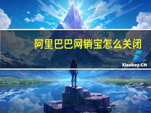 阿里巴巴网销宝怎么关闭（阿里巴巴网销宝）