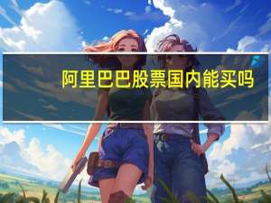 阿里巴巴股票国内能买吗