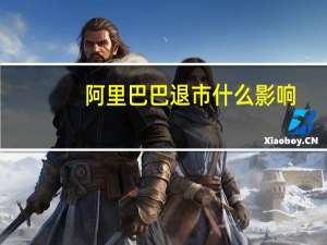 阿里巴巴退市什么影响（阿里巴巴退市）