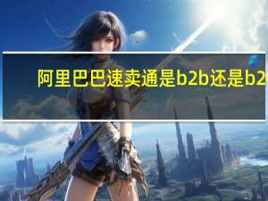 阿里巴巴速卖通是b2b还是b2c