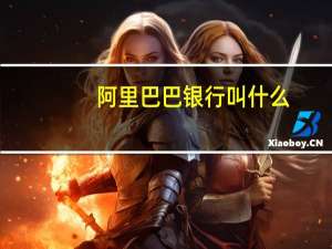 阿里巴巴银行叫什么
