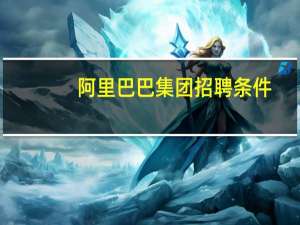 阿里巴巴集团招聘条件