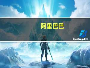 阿里巴巴：盒马鲜生的首次公开募股计划已暂停