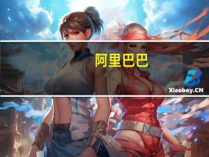 阿里巴巴：第二财季营收2247.9亿元 同比增9%