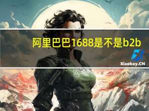 阿里巴巴1688是不是b2b