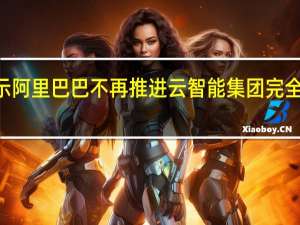 阿里巴巴ADR跌幅扩大至10%财报显示阿里巴巴不再推进云智能集团完全分拆盒马鲜生的首次公开募股计划已暂缓