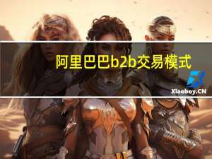阿里巴巴b2b交易模式