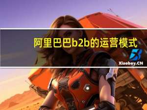 阿里巴巴b2b的运营模式