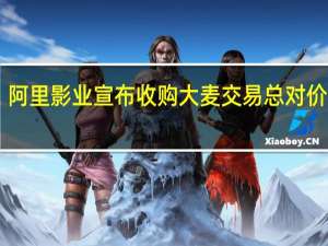 阿里影业宣布收购大麦 交易总对价约13.07亿港元