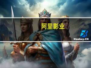 阿里影业：拟1.67亿美元收购Pony Media Holdings Inc.100%股份