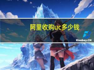 阿里收购uc多少钱