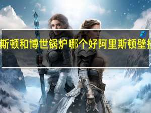 阿里斯顿和博世锅炉哪个好 阿里斯顿壁挂炉好不好