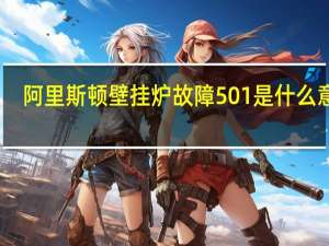 阿里斯顿壁挂炉故障501是什么意思