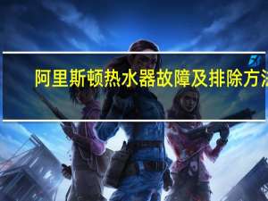 阿里斯顿热水器故障及排除方法