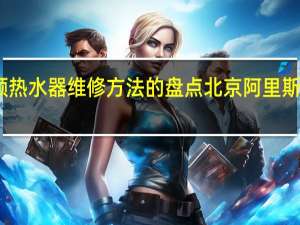 阿里斯顿热水器维修方法的盘点 北京阿里斯顿热水器维修