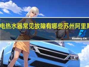 阿里斯顿电热水器常见故障有哪些 苏州阿里斯顿热水器维修