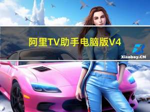 阿里TV助手电脑版 V4.4.12 免费PC版（阿里TV助手电脑版 V4.4.12 免费PC版功能简介）