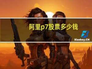阿里p7股票多少钱