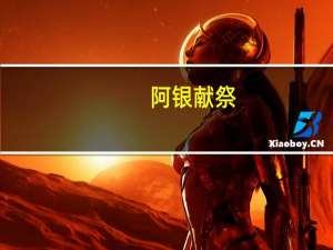 阿银献祭（阿银）