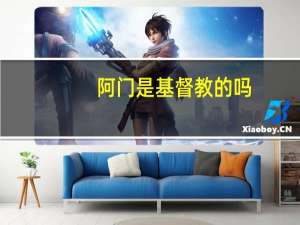 阿门是基督教的吗