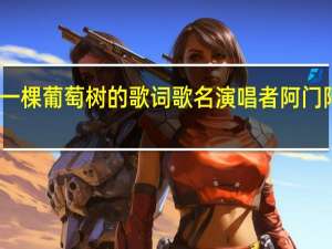 阿门阿前一棵葡萄树的歌词　歌名　　演唱者 阿门阿前一个葡萄树