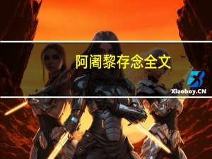 阿阇黎存念全文（阿阇黎）