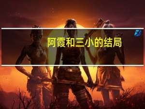 阿霞和三小的结局