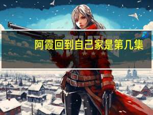 阿霞回到自己家是第几集