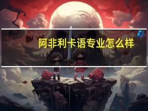 阿非利卡语专业怎么样