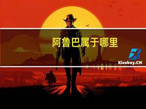 阿鲁巴属于哪里（阿鲁巴是哪个国家）