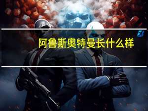 阿鲁斯奥特曼长什么样（阿鲁斯奥特曼）