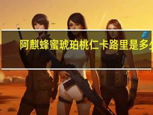阿麒 蜂蜜琥珀桃仁卡路里是多少