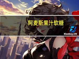 阿麦斯 果汁软糖(鲜橙味)卡路里是多少