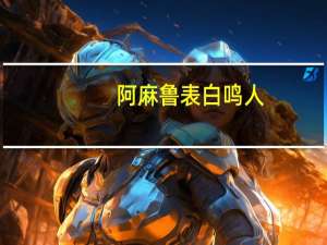 阿麻鲁表白鸣人（阿麻鲁的介绍）