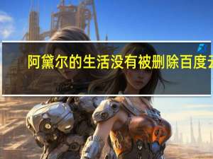 阿黛尔的生活没有被删除百度云