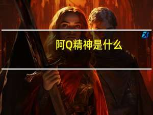阿Q精神是什么