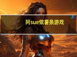阿sue做薯条游戏（阿sue做薯条）