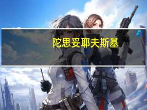 陀思妥耶夫斯基（关于陀思妥耶夫斯基的介绍）