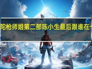 陀枪师姐第二部陈小生最后跟谁在一起了