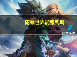 陀螺世界能赚钱吗