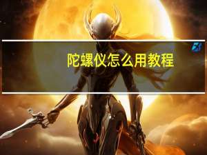 陀螺仪怎么用教程（陀螺仪有什么用）